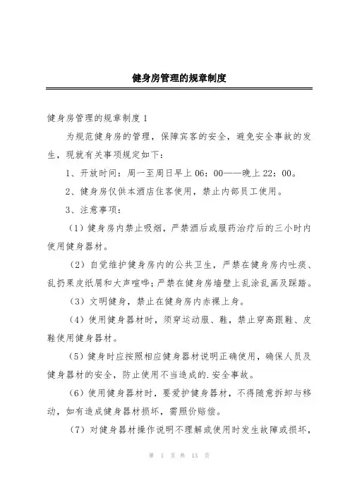 健身房管理的规章制度