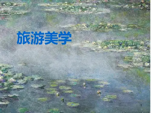 旅游美学(第一章)PPT课件