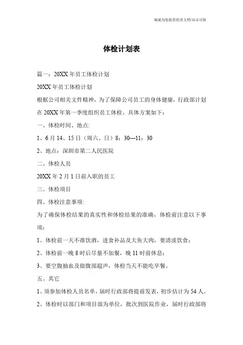 体检计划表