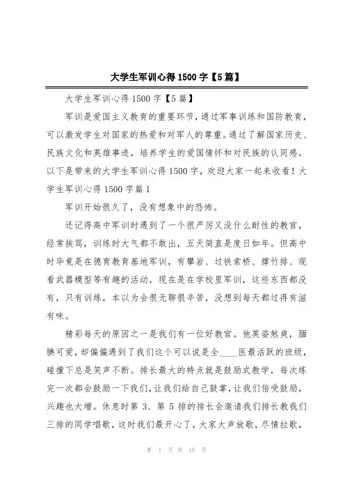 大学生军训心得1500字【5篇】