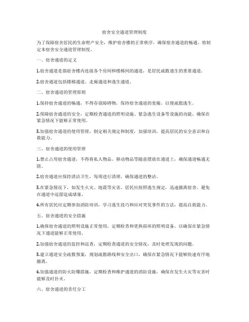 宿舍安全通道管理制度