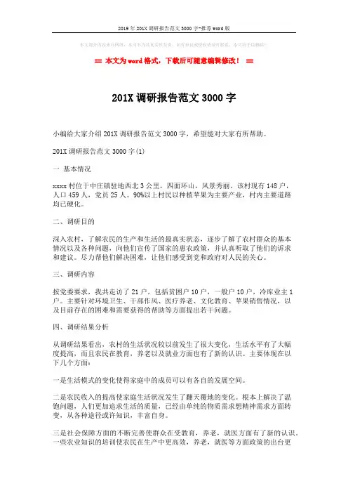 2019年201X调研报告范文3000字-推荐word版 (4页)