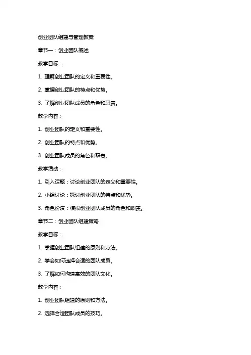 创业团队组建与管理教案
