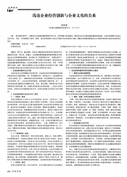 浅论企业经营创新与企业文化的关系