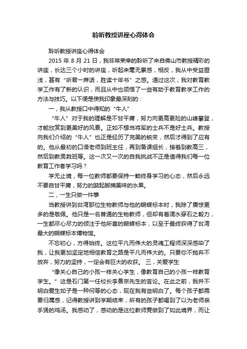 聆听教授讲座心得体会
