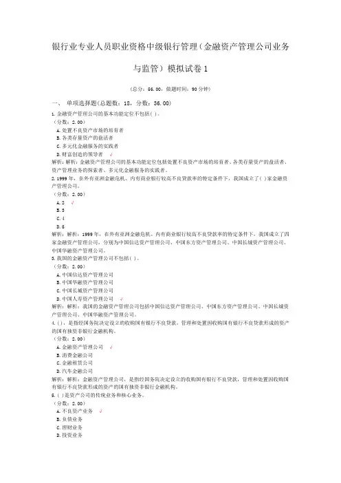 银行业专业人员职业资格中级银行管理(金融资产管理公司业务与监管)模拟试卷1