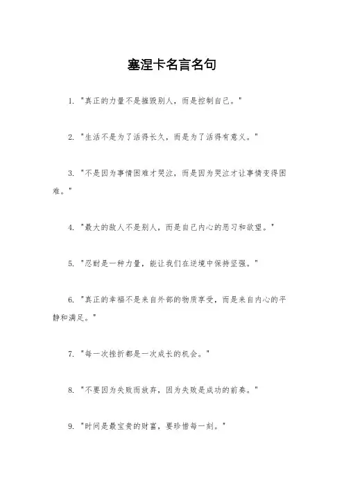 塞涅卡名言名句