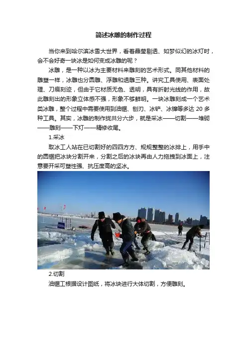 简述冰雕的制作过程