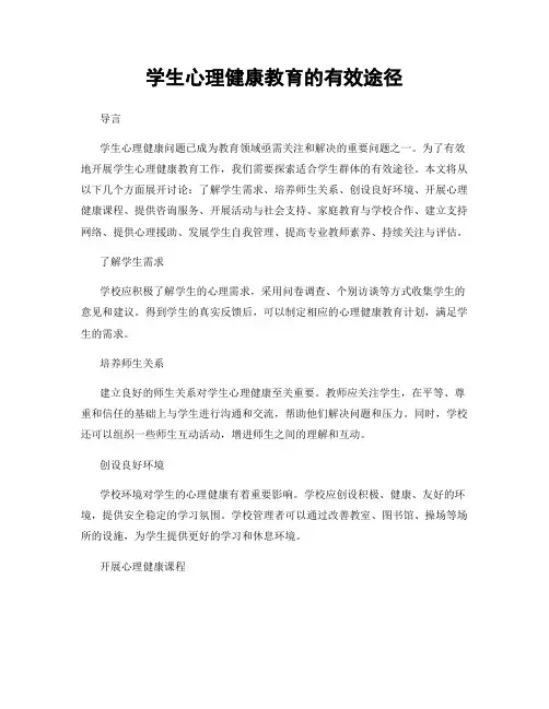 学生心理健康教育的有效途径