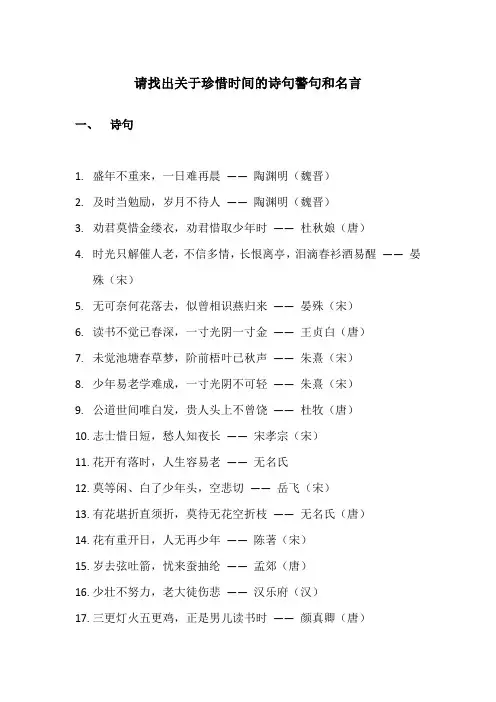 请找出关于珍惜时间的诗句警句和名言