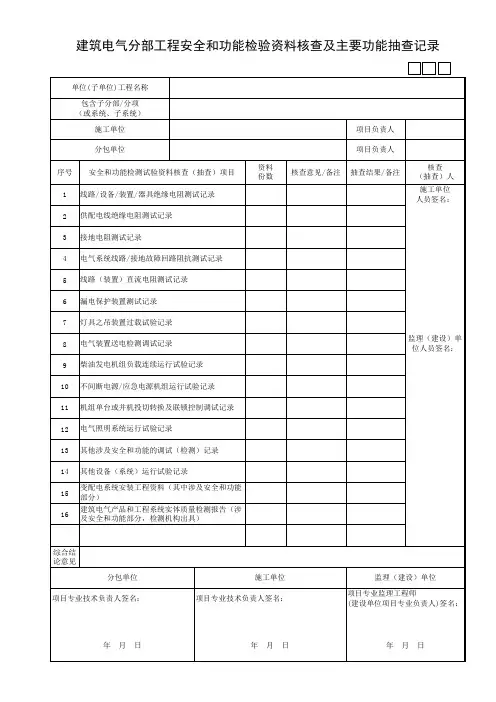 建筑电气分部工程安全和功能检验资料核查及主要功能抽查记录