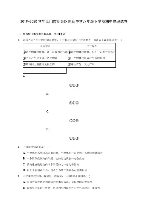 2019-2020学年江门市新会区创新中学八年级下学期期中物理试卷(含答案解析)