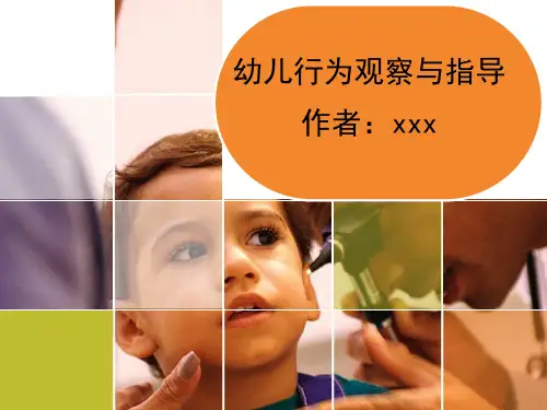 幼儿行为观察与指导(第八章)