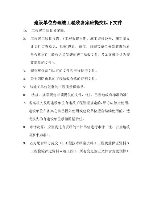 建设单位办理竣工验收备案应提交以下文件