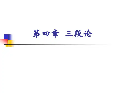 第四章 三段论