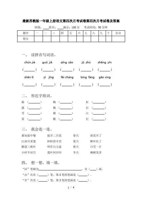 最新苏教版一年级上册语文第四次月考试卷第四次月考试卷及答案