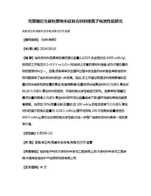 壳聚糖衍生碳包覆纳米硅复合材料锂离子电池性能研究