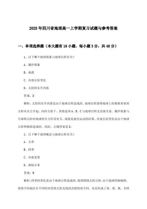 四川省地理高一上学期试题与参考答案(2025年)