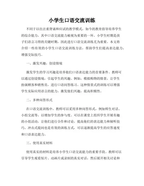 小学生口语交流技巧
