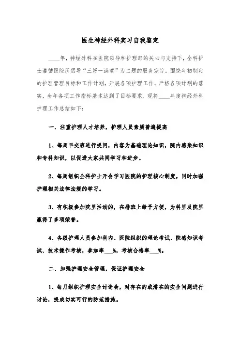 医生神经外科实习自我鉴定（2篇）
