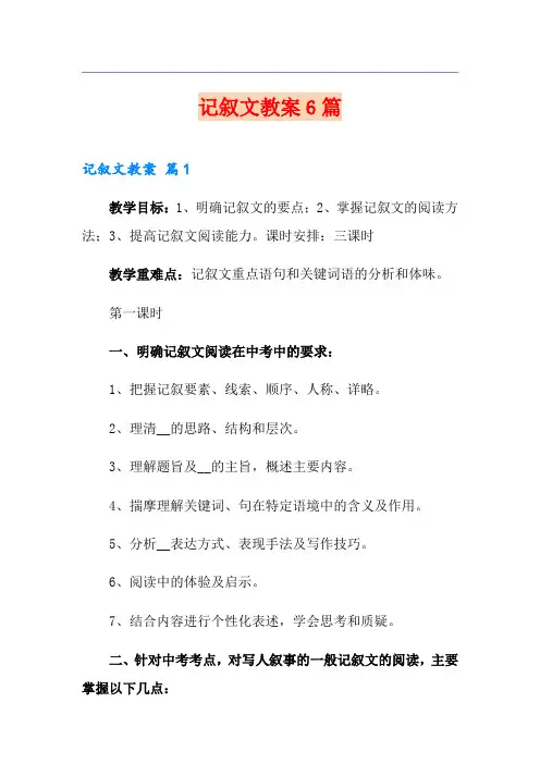 记叙文教案6篇