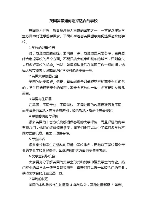 英国留学如何选择适合的学校