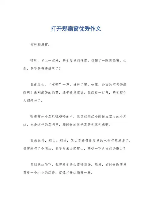 打开那扇窗优秀作文
