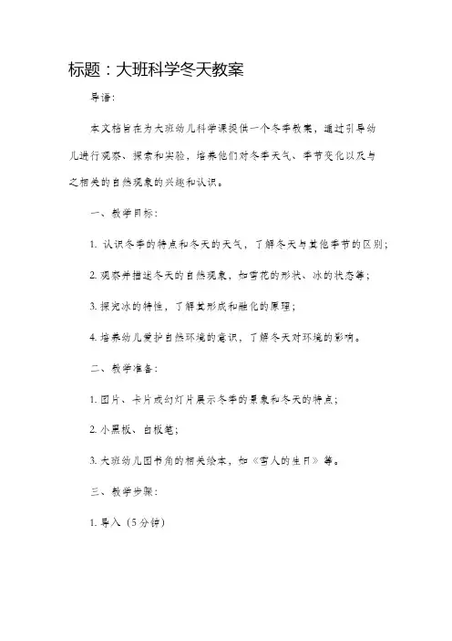 大班科学冬天教案