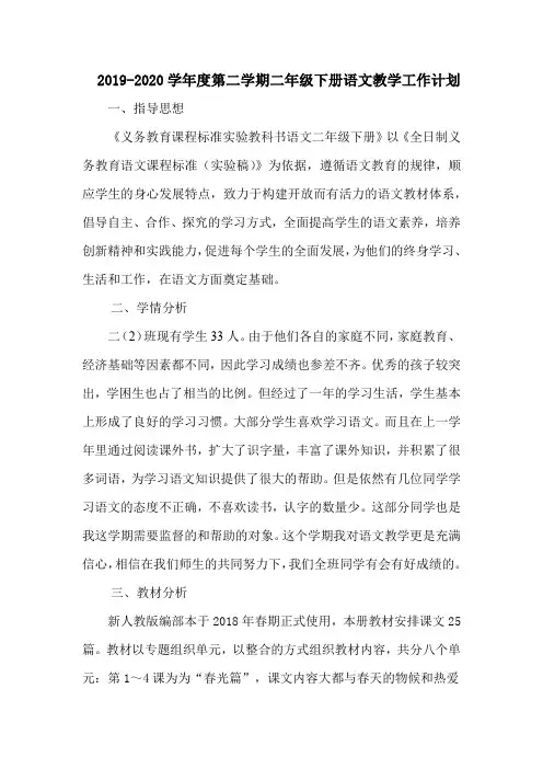 部编人教版小学二年级语文下册教学工作计划