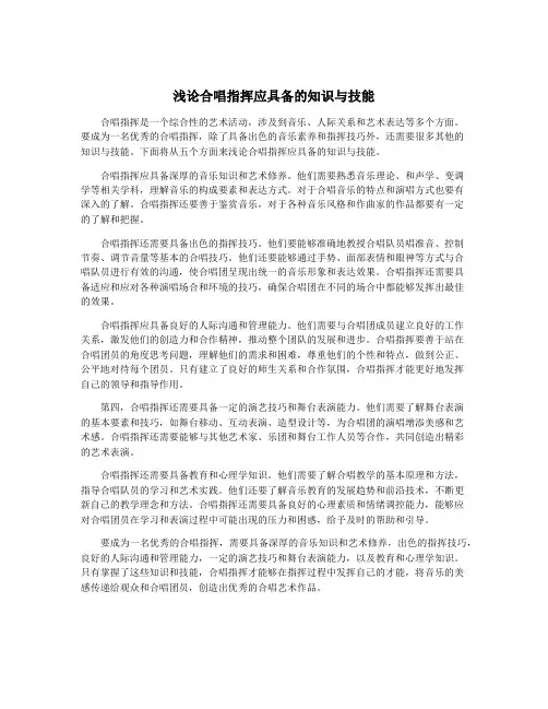 浅论合唱指挥应具备的知识与技能