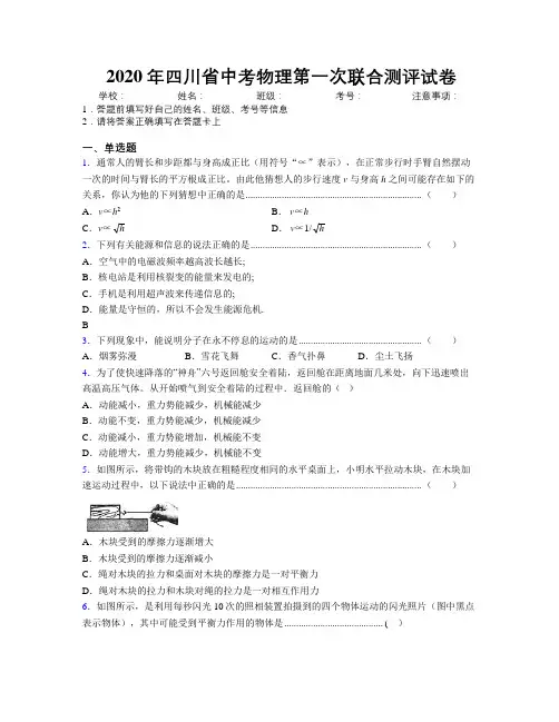 2020年四川省中考物理第一次联合测评试卷附解析
