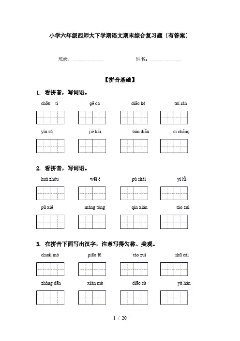 小学六年级西师大下学期语文期末综合复习题〔有答案〕