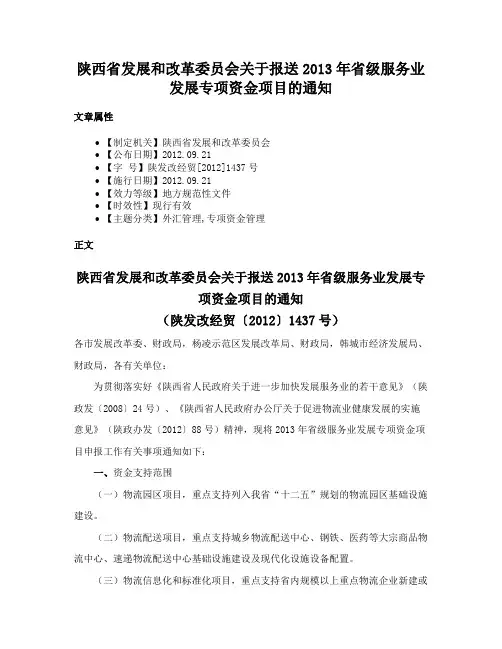 陕西省发展和改革委员会关于报送2013年省级服务业发展专项资金项目的通知