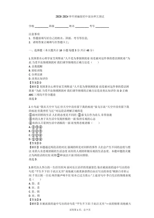 2023-2024学年初中政治部编版七年级下第二单元 做情绪情感的主人单元测试(含答案解析)