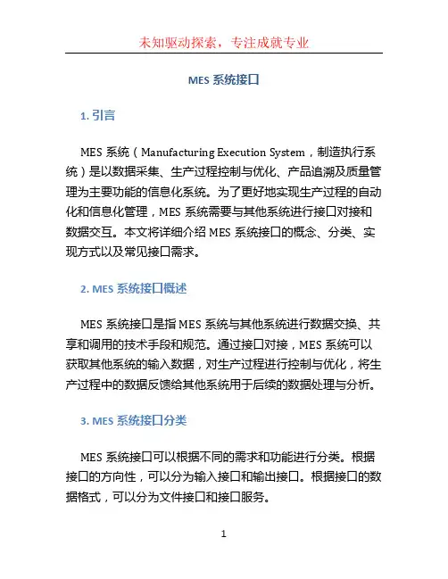 MES系统接口