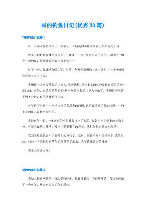 写的钓鱼日记(优秀30篇)