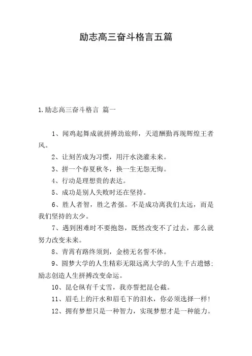 励志高三奋斗格言五篇