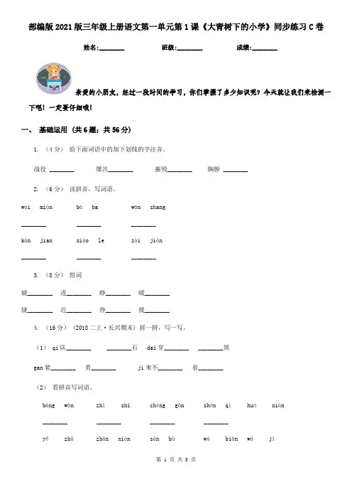 部编版2021版三年级上册语文第一单元第1课《大青树下的小学》同步练习C卷