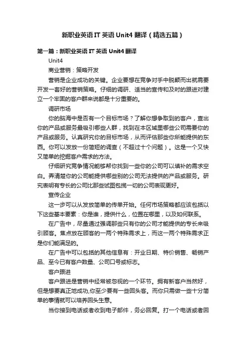 新职业英语IT英语Unit4翻译（精选五篇）