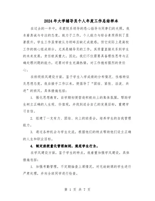2024年大学辅导员个人年度工作总结样本(5篇)