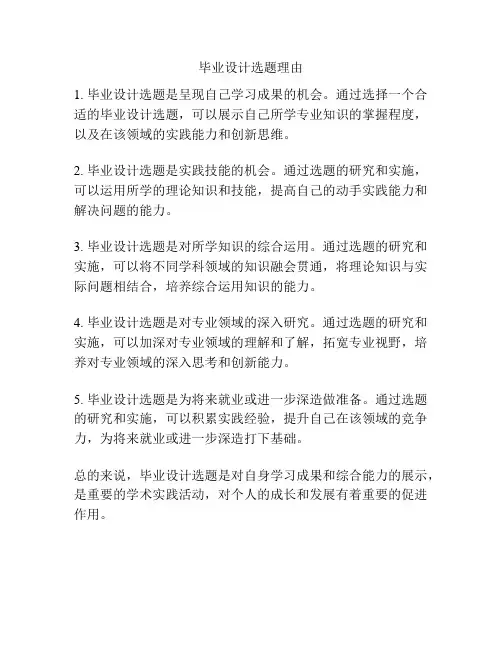 毕业设计选题理由