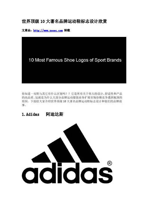 世界顶级10大著名品牌运动鞋标志设计欣赏