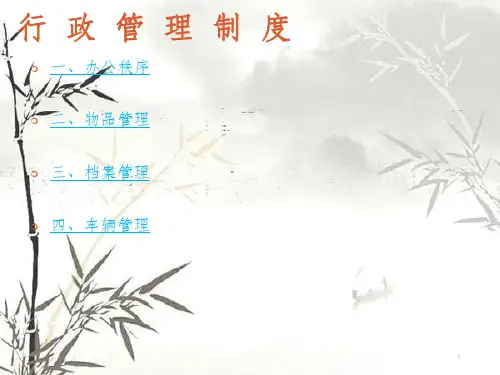 公司行政管理制度(PPT 85页)