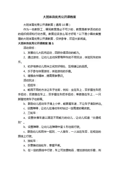 大班体育优秀公开课教案（通用10篇）
