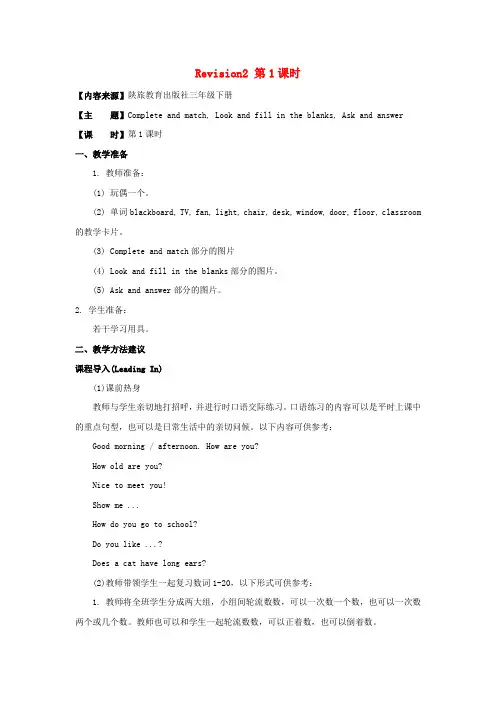 春学期小学三年级英语下册Revision2第1课时教学设计陕旅版