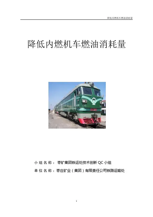 QC：降低内燃机车燃油消耗量