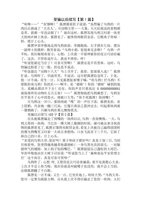 受骗以后续写450字精选