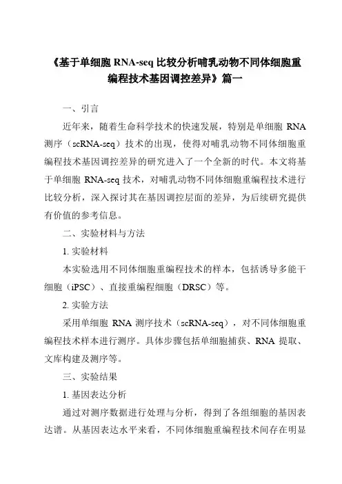 《基于单细胞RNA-seq比较分析哺乳动物不同体细胞重编程技术基因调控差异》范文