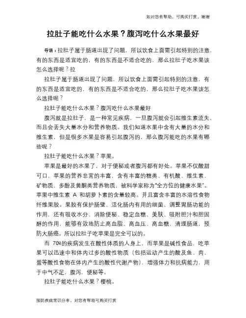 拉肚子能吃什么水果？腹泻吃什么水果最好