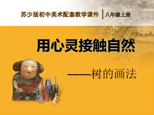 辽宁省灯塔市第二初级中学八年级美术用心灵接触自然1课件(共19张PPT)